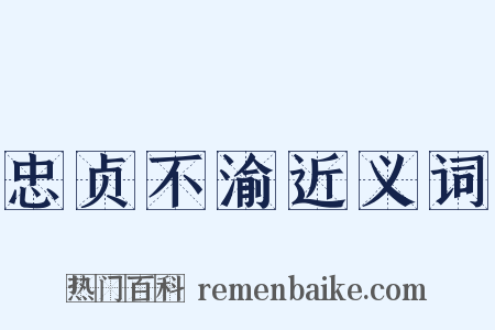 忠贞不渝近义词是什么意思的图片
